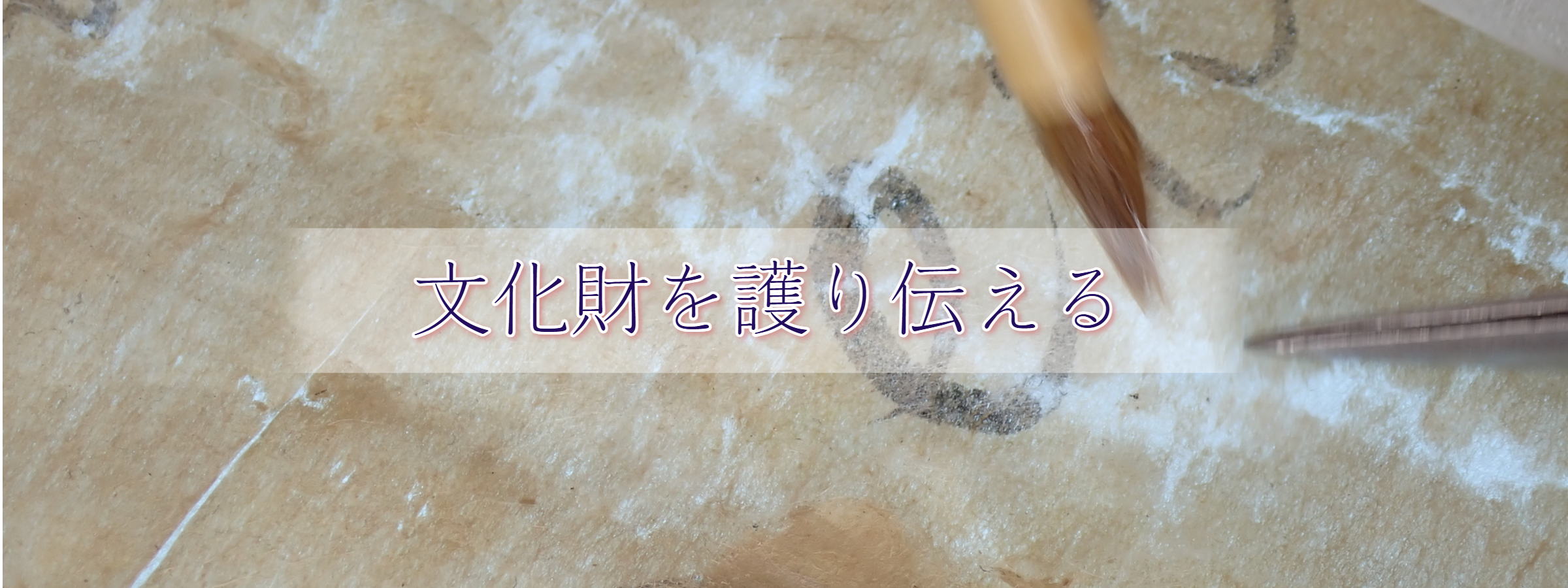 美術品・文化財の修復を行う 恒春堂
